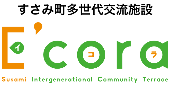 すさみ町多世代交流施設E’cora（イコラ）